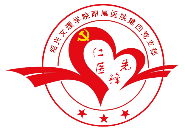 4.第四黨支部 品牌：仁醫(yī)先鋒 品牌口號(hào)：仁心仁術(shù)無止境，惠及民生先鋒行（npg）.png