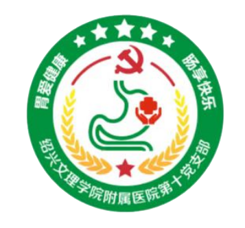 10.第十黨支部 品牌：你呼我在  品牌口號(hào)：醫(yī)心向民、仁愛無際.png
