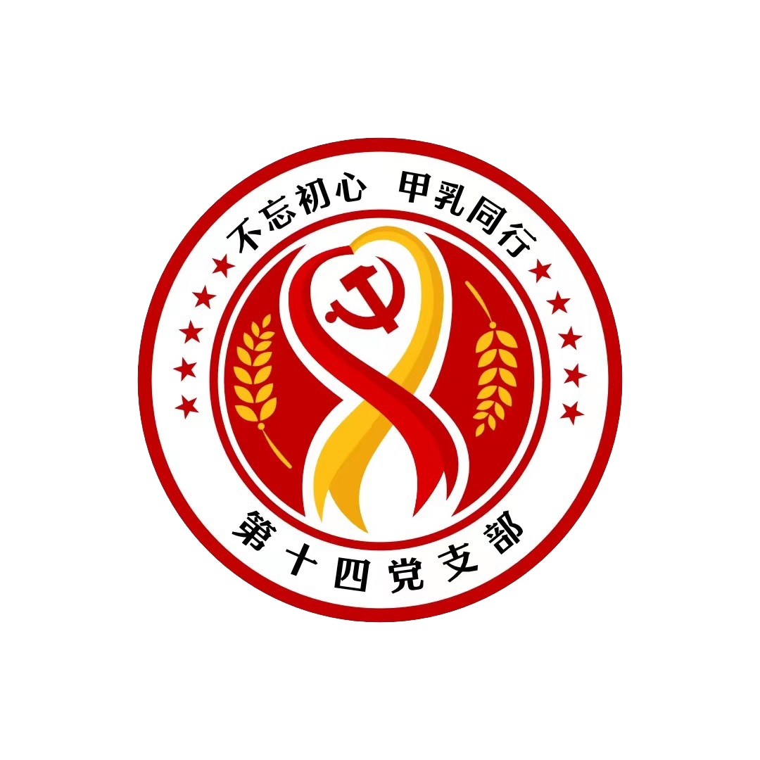 14.第十四黨支部 品牌：特色品牌：治“甲”有方，“乳”此不凡創(chuàng)建口號(hào)：不忘初心甲乳同行.png