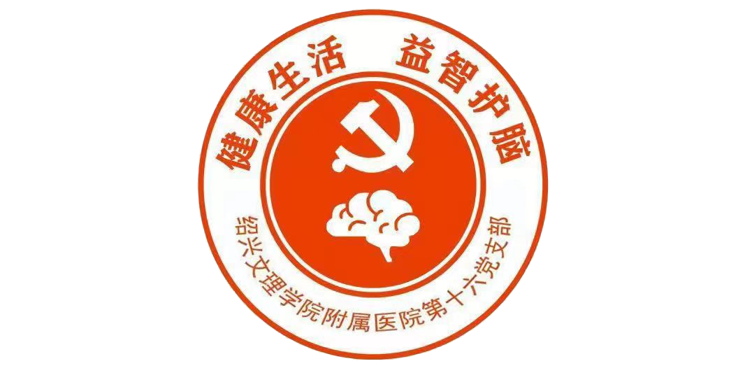 16.第十六黨支部 品牌：健康生活 益智健腦  品牌口號(hào)：不忘初心，全心全意為人民的健康事業(yè)服務(wù).png