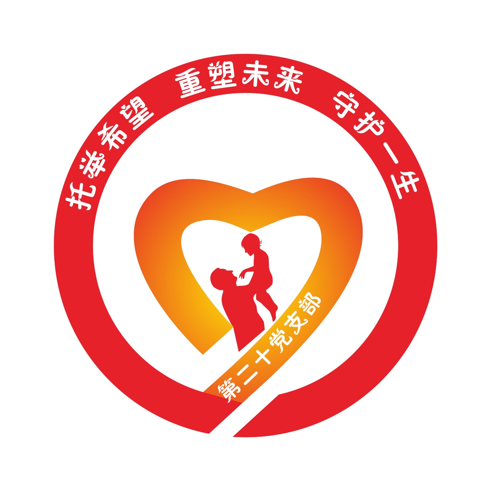 20.第二十黨支部  品牌名稱：守護(hù)天使品牌口號(hào)：托舉希望，重塑未來，守護(hù)一生.jpg