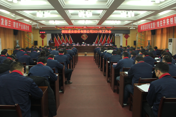 公司召開(kāi)2021年工作會(huì )、二屆三次職代會(huì )、2020年度總結表...