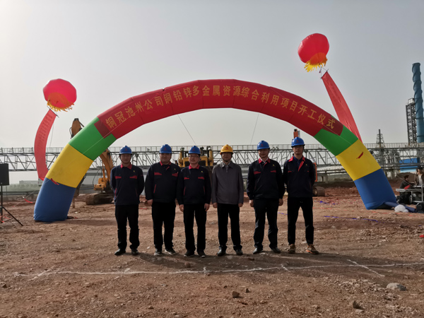 銅冠池州公司銅鉛鋅多金屬資源綜合利用項目舉行開(kāi)工儀式