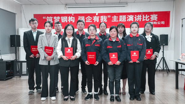 鋼構公司舉辦“筑夢(mèng)鋼構 強企有我”主題