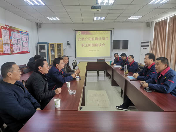 安裝公司召開(kāi)回國職工座談會(huì ) 安裝公司召開(kāi)回國職工座談會(huì )