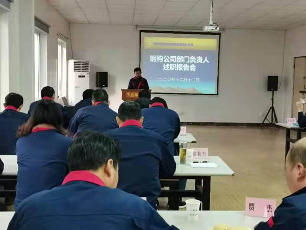 鋼構公司召開(kāi)年度述職考評會(huì ) 鋼構公司召開(kāi)年度述職考評會(huì )