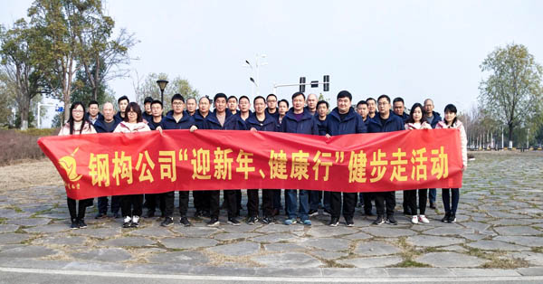 鋼構公司開(kāi)展“迎新年、健康快樂(lè )行”健步走活動(dòng) 