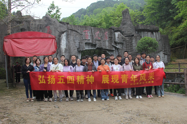 公司團委開(kāi)展戶(hù)外團建活動(dòng) 公司團委開(kāi)展戶(hù)外團建活動(dòng)