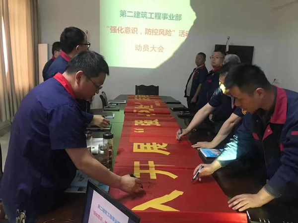 第二建筑工程事業(yè)部召開(kāi)“強化意識、防控風(fēng)險”動(dòng)員會(huì )