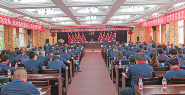 公司召開(kāi)“違規決策、違規投資、違規擔保、違規招投標”專(zhuān)項整治動(dòng)員大會(huì )