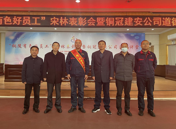 公司召開(kāi)“銅陵有色好員工”宋林表彰會(huì )暨銅冠建安公司道德講堂 公司召開(kāi)“銅陵有色好員工”宋林表彰會(huì )暨銅冠建安公司道德講堂