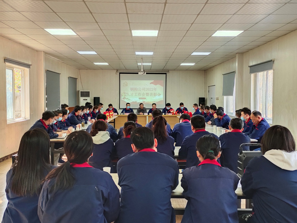 鋼構公司召開(kāi)2022年人才工作會(huì )暨表彰會(huì ) 鋼構公司召開(kāi)2022年人才工作會(huì )暨表彰會(huì )