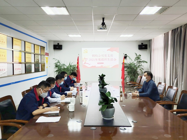 鋼構公司黨支部召開(kāi)組織生活會(huì ) 鋼構公司黨支部召開(kāi)組織生活會(huì )