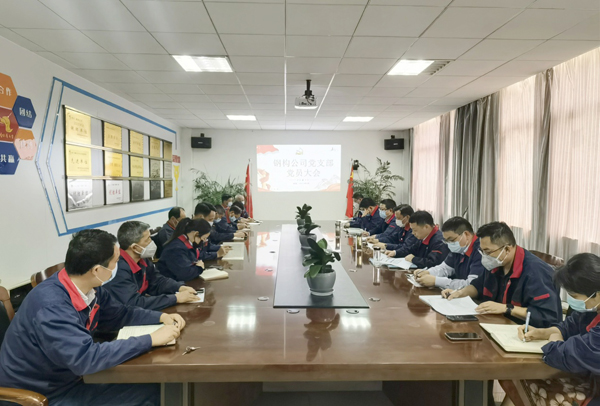 鋼構公司黨支部召開(kāi)組織生活會(huì ) 鋼構公司黨支部召開(kāi)組織生活會(huì )