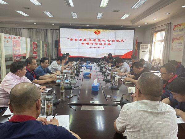 公司召開(kāi)“全面清底、全面整改、全面規范”專(zhuān)項行動(dòng)動(dòng)員會(huì )