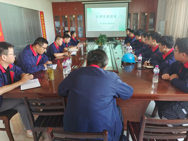 第一建筑工程事業(yè)部召開(kāi)大學(xué)生座談會(huì ) 第一建筑工程事業(yè)部召開(kāi)大學(xué)生座談會(huì )