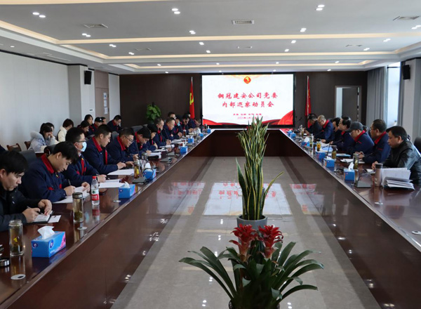 公司召開(kāi)內部巡察動(dòng)員會(huì )議 公司召開(kāi)內部巡察動(dòng)員會(huì )議