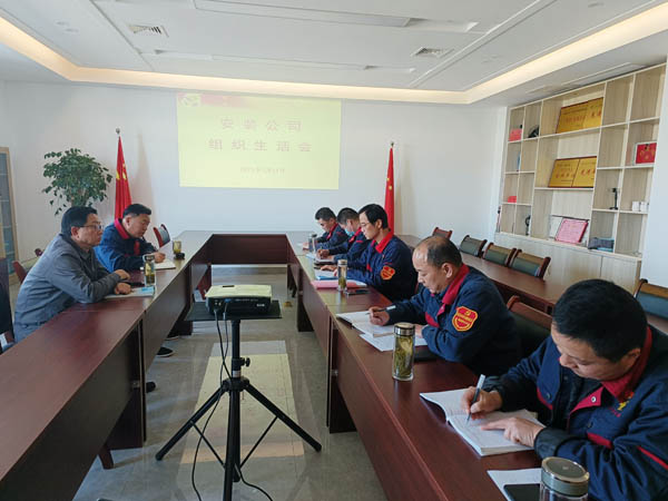 安裝公司黨支部召開(kāi)組織生活會(huì ) 安裝公司黨支部召開(kāi)組織生活會(huì )