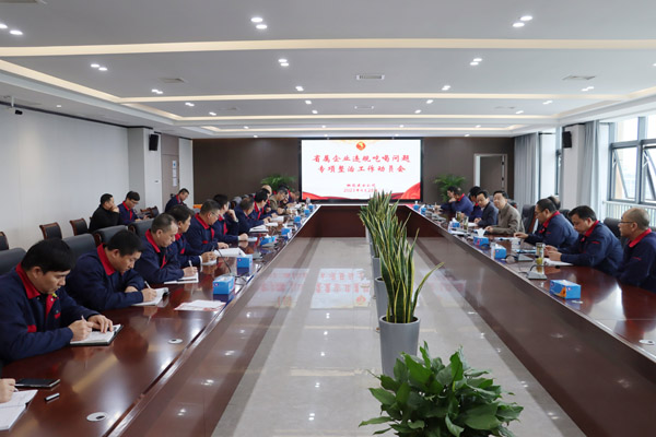 公司召開(kāi)省屬企業(yè)違規吃喝問(wèn)題專(zhuān)項整治工作動(dòng)員會(huì ) 公司召開(kāi)省屬企業(yè)違規吃喝問(wèn)題專(zhuān)項整治工作動(dòng)員會(huì )