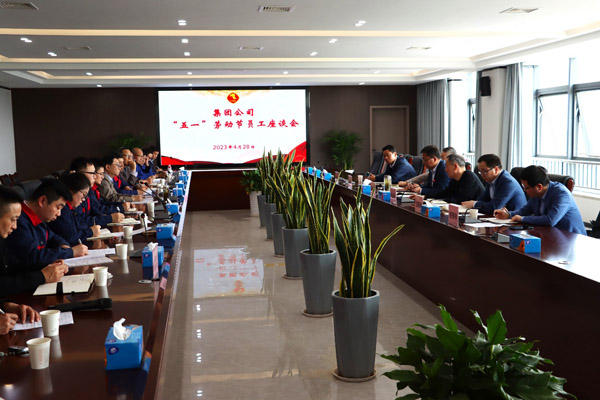 集團公司“五一”座談會(huì )在公司召開(kāi) 集團公司“五一”座談會(huì )在公司召開(kāi)