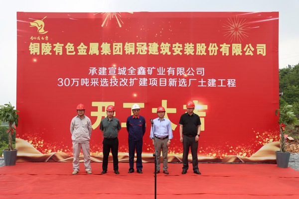 公司中標的全鑫礦業(yè)選礦廠(chǎng)工程開(kāi)工 公司中標的全鑫礦業(yè)選礦廠(chǎng)工程開(kāi)工