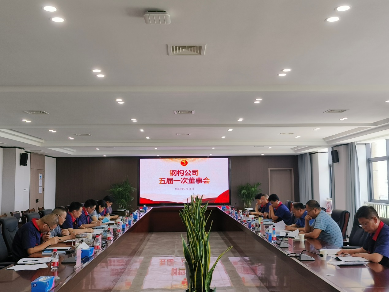 鋼構公司召開(kāi)五屆一次董事會(huì ) 鋼構公司召開(kāi)五屆一次董事會(huì )