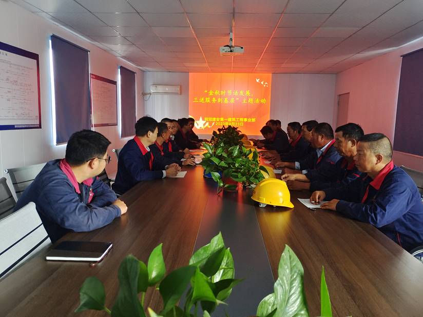 第一建筑工程事業(yè)部開(kāi)展“金秋時(shí)節話(huà)發(fā)展，三送服務(wù)到基層”活動(dòng)