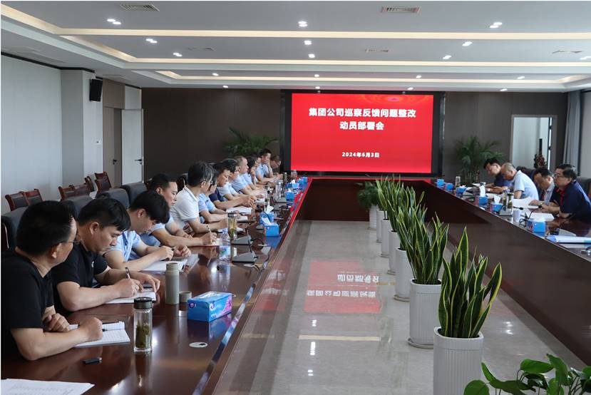 公司召開(kāi)集團公司巡察反饋問(wèn)題整改動(dòng)員部署會(huì ) 公司召開(kāi)集團公司巡察反饋問(wèn)題整改動(dòng)員部署會(huì )