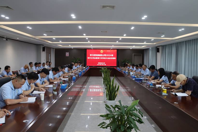 公司傳達貫徹集團公司2024年年中工作會(huì )暨第六次科技大會(huì )精神 公司傳達貫徹集團公司2024年年中工作會(huì )暨第六次科技大會(huì )精神