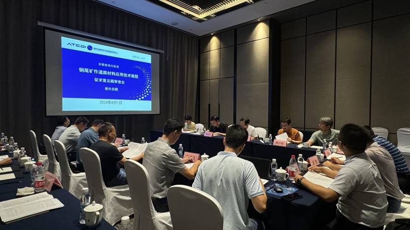 建材公司《銅尾礦作道路材料應用技術(shù)規程》召開(kāi)征求意見(jiàn)稿審查會(huì ) 建材公司《銅尾礦作道路材料應用技術(shù)規程》召開(kāi)征求意見(jiàn)稿審查會(huì )